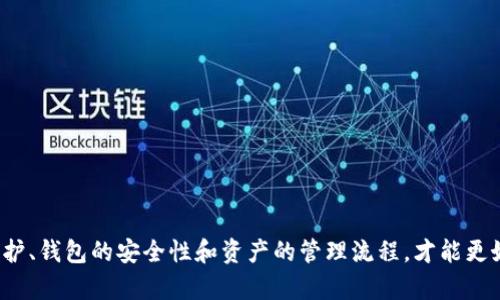   Tokenim冷钱包官方网站：安全管理数字资产的最佳选择 / 

 guanjianci Tokenim, 冷钱包, 数字资产, 安全管理 /guanjianci 

引言
在数字货币日益流行的今天，如何安全地管理和存储这些虚拟资产，成为投资者关注的重心。Tokenim冷钱包作为一种被广泛认可的安全存储方案，它以其独特的安全特性和易用性，吸引了众多用户。Tokenim冷钱包不仅可以保护用户的数字资产免受黑客攻击，还能确保用户的私钥安全。接下来，我们将深入探讨Tokenim冷钱包官方网站的功能、特点，以及用户在使用过程中需要关注的重要信息。

Tokenim冷钱包的定义及工作原理
冷钱包是相对于热钱包而言的，热钱包是指直接连接互联网的钱包，如交易所钱包、APP钱包等，而冷钱包则是完全离线的存储方式。Tokenim冷钱包将用户的数字资产离线存储，极大地降低了被黑客攻击的风险。对于每一笔交易，用户需要将资产转移到热钱包中进行交易，完成后再转回冷钱包，从而实现了一种有效的安全管理机制。这种方式确实保护了用户的资产，但也要求用户在操作时要格外谨慎，以避免因转移过程中的错误而导致资产损失。

Tokenim冷钱包的特点
Tokenim冷钱包具备以下几个显著特点，使其更加适合用户进行数字资产的管理：
ul
  listrong高度安全性：/strong由于冷钱包是离线存储，用户的私钥不会暴露在网上，因此很难受到黑客攻击。这使得Tokenim冷钱包成为保护大型交易和投资资产的理想选择。/li
  listrong用户友好的界面：/strongTokenim冷钱包官方网站提供了简洁直观的界面，用户可以很方便地进行钱包创建和资产管理，无需复杂操作。/li
  listrong多公司支持：/strongTokenim支持多种主流数字货币的存储和管理，用户可以在一个钱包中管理多种资产，方便统一管理。/li
  listrong定期更新及维护：/strongTokenim团队始终关注最新的安全威胁，并定期对冷钱包进行软件更新和安全审查，以确保用户的资产安全。/li
/ul

如何使用Tokenim冷钱包
首先，用户需要访问Tokenim冷钱包官方网站，在平台注册一个账户。用户完成注册后，可以按照以下步骤使用冷钱包：
ol
  listrong创建钱包：/strong在官方网站上，选择“创建新的冷钱包”选项，按照提示完成钱包的创建。在这一过程中，需要设置一个强密码，以确保钱包的安全。/li
  listrong生成私钥：/strongTokenim会基于用户的生成信息生成一个私钥。私钥是用户访问和管理资产的唯一凭证，因此用户必须妥善保管。建议将私钥离线保存，确保无任何网络接触。/li
  listrong存入资产：/strong用户可以通过热钱包将数字资产转入冷钱包。每一次转移，用户都需确保操作的准确性，以避免资产的无意丢失。/li
  listrong资产管理：/strong用户可以随时登录官方账户查看自己的资产状态，进行必要的资产管理。/li
/ol

常见问题
在使用Tokenim冷钱包的过程中，用户可能会遇到一些问题。以下是六个用户常见的问题，附上详细解决方案：

问题一：如何确保我的私钥安全？
私钥是冷钱包的核心，保护好私钥至关重要。用户应该采取以下措施来确保私钥的安全：
ul
  listrong离线存储：/strong建议将私钥写在纸上，并存放在安全的地方，例如银行保险箱。/li
  listrong多重备份：/strong可以同时制作数个私钥备份，并将这些备份分散存放在不同地点，确保不会因为一处的失误而造成资产的丢失。/li
  listrong使用密码管理软件：/strong如果必须在线存储私钥，务必使用可靠的密码管理软件，并开启双重验证功能来增强安全性。/li
/ul

问题二：若遗忘密码，如何恢复钱包？
遗忘密码可能导致用户无法访问冷钱包，针对这种情况，Tokenim提供了一些恢复选项：
ul
  listrong安全问题：/strong在创建账户时，用户需设置一些安全问题，若忘记密码，可以通过安全问题来验证身份并重设密码。/li
  listrong密钥恢复：/strong如果用户在设置钱包时记录了恢复密钥，使用恢复密钥将能够找回钱包。/li
  listrong联系官方：/strong用户也可以通过Tokenim官方网站的客户支持寻求帮助，提供一些身份验证信息，官方团队将协助进行密码恢复。/li
/ul

问题三：Tokenim支持哪些数字货币？
Tokenim冷钱包支持多种主流的数字货币，包括但不限于：
ul
  listrong比特币（BTC）：/strong作为最流行的数字货币，比特币的安全存储是Tokenim的重要功能之一。/li
  listrong以太坊（ETH）：/strong支持以太坊及其所有ERC20代币，让用户能够同时管理多种资产。/li
  listrong莱特币（LTC）：/strong为投资者提供了管理莱特币的解决方案，增强了Tokenim的多样性。/li
  listrong其他代币：/strongTokenim也支持其他一些流行的数字货币，使得用户可以在一个平台上管理不同的资产。/li
/ul

问题四：使用Tokenim冷钱包的费用如何？
Tokenim冷钱包的费用结构相对简单。在使用过程中，主要涉及以下几个方面的费用：
ul
  listrong交易费用：/strong在将数字货币从热钱包转移到冷钱包的过程中，会产生一定的网络交易费用，具体费用与区块链网络的拥堵程度有关系。/li
  listrong服务费：/strongTokenim作为服务提供商，可能在特定的功能上收取一定的服务费，例如资产转移、增值服务等。用户可在官方网站上查看最新的费用标准。/li
  listrong无年费：/strong值得一提的是，使用Tokenim冷钱包没有年费或者月费，用户可以随时使用自己的资产。/li
/ul

问题五：我可以在多个设备上使用Tokenim冷钱包吗？
Tokenim冷钱包设计的初衷是为了确保用户的资产安全，所以一般建议用户在单一设备上管理冷钱包。多设备使用可能会引发以下问题：
ul
  listrong私钥安全： /strong在多个设备上同步私钥可能会增加私钥泄露的风险，建议只在一台受信任的设备上进行管理。/li
  listrong操作复杂性：/strong多设备管理可能增加操作难度，造成用户在资产管理过程中出现误操作。/li
  listrong数据的一致性：/strong确保所有设备间的数据一致性需要额外的管理和维护，这可能会影响用户体验。/li
/ul

问题六：如何获取Tokenim的客户支持？
Tokenim提供多种方式让用户获得客户支持：
ul
  listrong官方网站： /strong用户可以登录Tokenim的官网，查阅常见问题解答及使用手册，获取基本的信息。/li
  listrong在线客服： /strongTokenim官网设有在线客服功能，用户可以直接与客服进行实时沟通，解决使用过程中遇到的问题。/li
  listrong邮箱支持： /strong如果用户的问题较为复杂，可以通过发送邮件的方式进行反馈，官方会在短时间内给予回复。/li
/ul

总结
Tokenim冷钱包官方网站为用户提供一站式的数字资产管理服务，凭借其高安全性和良好的用户体验，成为越来越多用户的首选平台。为了确保在使用过程中避免常见问题，用户需要密切注意私钥的保护、钱包的安全性和资产的管理流程，才能更好地享受数字货币投资的便利和乐趣。