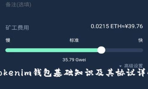 Tokenim钱包基础知识及其协议详解