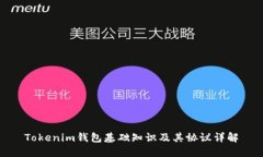 Tokenim钱包基础知识及其协议详解