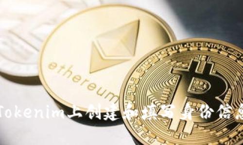 如何在Tokenim上创建和填写身份信息的指南