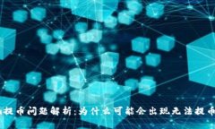 Tokenim提币问题解析：为什么可能会出现无法提币