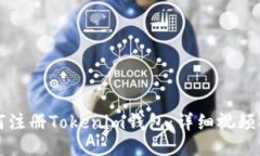 如何注册Tokenim钱包：详细视频指南