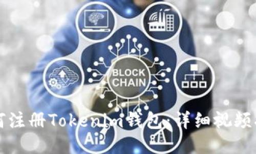 如何注册Tokenim钱包：详细视频指南