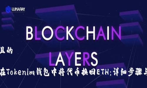 思考且的

如何在Tokenim钱包中将代币换回ETH：详细步骤与指南