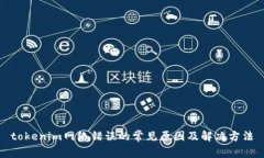 tokenim网络错误的常见原因及解决方法