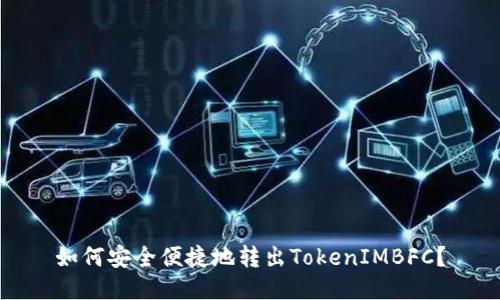 如何安全便捷地转出TokenIMBFC？