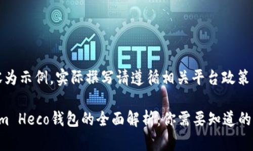 (此内容为示例，实际撰写请遵循相关平台政策与规定)

Tokenim Heco钱包的全面解析：你需要知道的一切
