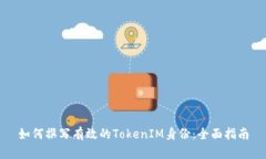 如何撰写有效的TokenIM身份：全面指南