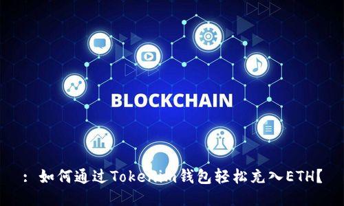 : 如何通过Tokenim钱包轻松充入ETH？
