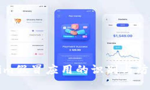 Tokenim假冒应用的识别与防范指南