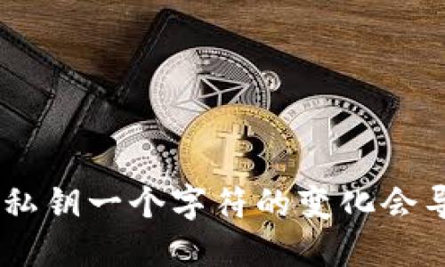 tokenim钱包私钥一个字符的变化会导致何种风险？