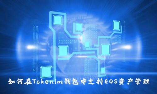 如何在Tokenim钱包中支持EOS资产管理