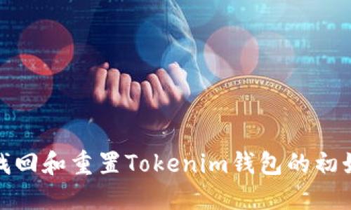 如何找回和重置Tokenim钱包的初始密码