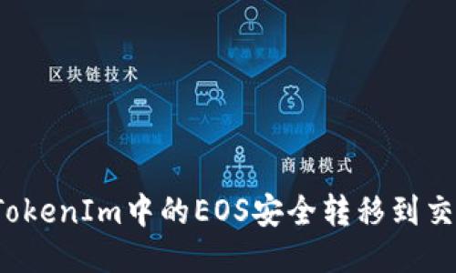 如何将TokenIm中的EOS安全转移到交易平台？