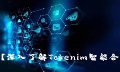 什么是Tokenim？深入了解Tokenim智能合约的概念与应