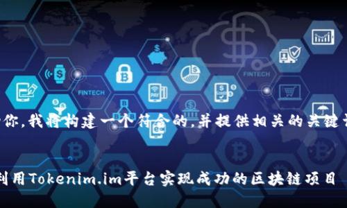 为了有效帮助你，我将构建一个符合的，并提供相关的关键词及详细问题。


2023年如何利用Tokenim.im平台实现成功的区块链项目