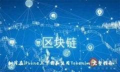 如何在iPhone上下载和使用Tokenim：完整指南