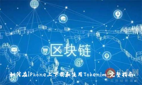 如何在iPhone上下载和使用Tokenim：完整指南