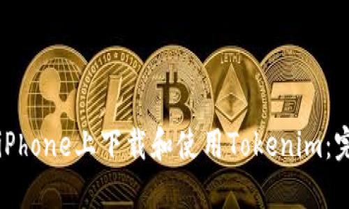 如何在iPhone上下载和使用Tokenim：完整指南