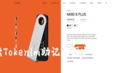 全面解读Tokenim助记词固定词库及其重要性