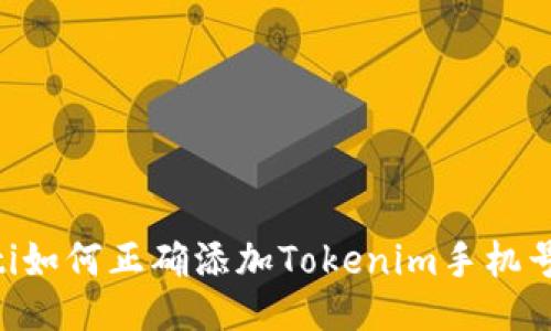 ziaoti如何正确添加Tokenim手机号格式