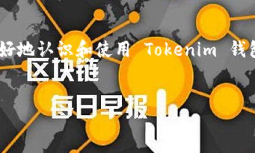 优质
   如何找回被删除的 Tokenim 钱包？完整指南与解决方案  / 

相关关键词：
 guanjianci  Tokenim 钱包, 钱包被删除, 找回钱包, 加密货币钱包  /guanjianci 

 Tokenim 钱包介绍 

Tokenim 钱包是一种流行的加密货币钱包，用户可以通过它安全地存储、管理和交易各种数字资产。随着加密货币的普及，Tokenim 钱包因其用户友好的界面和强大的安全性得到了广泛的认可。然而，许多用户在使用过程中可能会遇到钱包被意外删除的情况，这无疑会给持币者带来困惑和担忧。本文将为您提供一份完整的指南，帮助您找回被删除的 Tokenim 钱包，并共享一些其它有助于提高加密货币安全性的建议。


 一、Tokenim 钱包被删除的原因 

Tokenim 钱包被删除的原因可以有很多，通常包括以下几种情况：
1. **误操作**：用户可能在不小心的情况下选择了删除钱包，尤其是在进行软件更新或重新安装时。
2. **设备丢失或被盗**：如果存储钱包的设备丢失或被盗，用户也会面临钱包无法访问的情况。
3. **软件故障**：在某些情况下，Tokenim 软件可能因为崩溃、数据损坏或者其他故障导致钱包数据被删除。
4. **账户被黑客攻击**：黑客可能通过多种手段获取用户的私钥，从而删除钱包中的资产。
了解钱包被删除的原因能够帮助用户更好地预防类似事件的再次发生。


 二、Tokenim 钱包找回的步骤 

如果您的 Tokenim 钱包不幸被删除，您有一些步骤可以尝试找回钱包数据：
1. **检查备份**：如果您在创建钱包时进行了备份，您可以通过备份文件找回钱包。备份一般是由助记词、私钥或助记词短语组成的，拥有这些信息通常可以恢复钱包。
2. **联系客户支持**：Tokenim 钱包提供了客户支持服务，您可以通过官方渠道寻求帮助。他们的技术支持可以为您提供专业的指导。
3. **寻找数据恢复工具**：在某些情况下，您还可以使用数据恢复工具来尝试恢复被删除的钱包文件。确保选择信誉良好的工具，并仔细阅读相关评论。
4. **查看云同步**：如果您的 Tokenim 钱包支持云同步，您可以检查是否还存在钱包的云备份。
确保在操作过程中优先考虑安全，避免将私钥和助记词分享给他人。


 三、如何避免 Tokenim 钱包被误删？ 

预防是解决问题的最佳办法，以下是一些建议，可以帮助用户更加安全地使用 Tokenim 钱包，防止意外删除：
1. **定期备份**：定期备份您的钱包，以确保在不幸发生时可以轻松恢复。
2. **多重验证功能**：启用两步验证，如果您的钱包支持，可以增加一层安全防护。
3. **安全存储私钥**：将您的私钥和助记词安全存储在离线环境中，避免被恶意软件窃取。
4. **谨慎下载应用**：仅通过官方网站或受信任的应用商店下载 Tokenim 钱包，以防意外下载恶意软件。
了解这些安全措施可以降低钱包被误删的风险，并为您提供良好的数字资产管理体验。


 四、Tokenim 钱包安全性分析 

Tokenim 钱包的安全性是用户最为关注的话题之一。以下是一些关键安全特性：
1. **加密存储**：Tokenim 钱包使用高强度的加密技术来保护用户的数据和资产，让用户在交易时更放心。
2. **匿名交易**：该钱包不需要用户提交过多的个人资料，能有效维护用户隐私。
3. **安全更新**：Tokenim 开发团队会定期发布安全补丁和更新，以应对新出现的安全威胁。
4. **社区反馈**：积极的社区反馈机制能够帮助快速发现并修复潜在漏洞。
当您的数字资产价值逐渐增加，了解并关注钱包的安全性将变得尤为重要。


 五、常见问题解答 

在使用 Tokenim 钱包时，用户常常会遇到一些问题，这里列出一些最常见的问题及解决方案。
1. **如果我忘记了钱包的密码怎么办？**
解决方案包括使用密码重置功能，或者查看是否设定过密码提示。
2. **Tokenim 钱包支持多少种加密货币？**
通常情况下，Tokenim 钱包支持多种主流加密货币，但具体支持的币种可以通过官网查询最准确。
3. **如果一个设备上删除了钱包，我还能在其他设备上找回吗？**
只要您在其他设备上使用同一助记词或私钥，通常可以找回钱包。
4. **被盗的私钥还能找回吗？**
一旦私钥被盗，原则上是无法找回的，这就是为什么妥善保护私钥至关重要。
5. **如何确保我发送的加密货币安全？**
建议在发送交易之前仔细检查接收地址，并确保网络连接的安全。
6. **Tokenim 钱包如何保证用户隐私？**
Tokenim 钱包不会存储用户的交易信息，用户可以保持匿名。
了解并掌握这些问题的解答将使用户在使用 Tokenim 钱包时更加得心应手，也能保持对加密货币的信心。


 六、总结 

Tokenim 钱包为用户提供了安全的加密货币管理方式，但钱包被删除一旦发生，对用户的资产管理体验影响极大。通过本文从删除原因、恢复步骤、预防措施到安全性分析的全面剖析，用户可以更好地认识和使用 Tokenim 钱包。保持良好的安全习惯，定期备份、妥善存储助记词和私钥，将有助于保护您的数字资产。


总字数：约3700字 