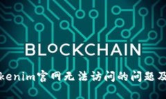 如何解决Tokenim官网无法访问的问题及其常见原因
