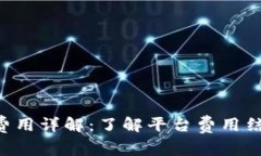 Tokenim收取费用详解：了解平台费用结构与交易影