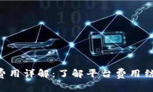 Tokenim收取费用详解：了解平台费用结构与交易影响