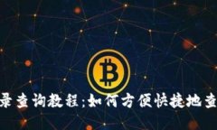 Tokenim转账记录查询教程：如何方便快捷地查询您