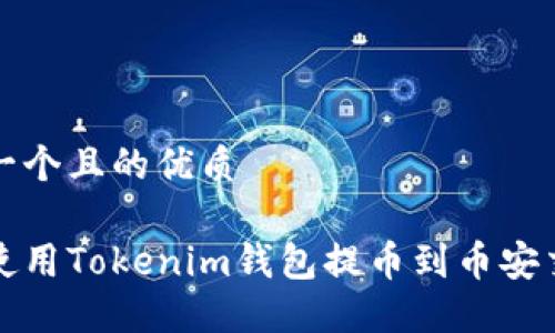 思考一个且的优质

如何使用Tokenim钱包提币到币安交易所