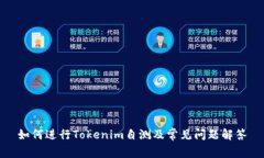 如何进行Tokenim自测及常见问题解答
