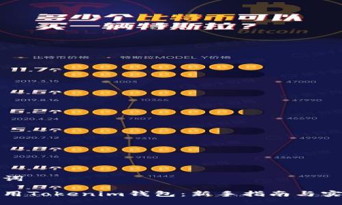 及关键词

如何使用Tokenim钱包：新手指南与实用技巧