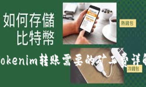 Tokenim转账需要的矿工费详解