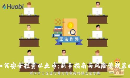 如何安全投资以太币：新手指南与风险管理策略
