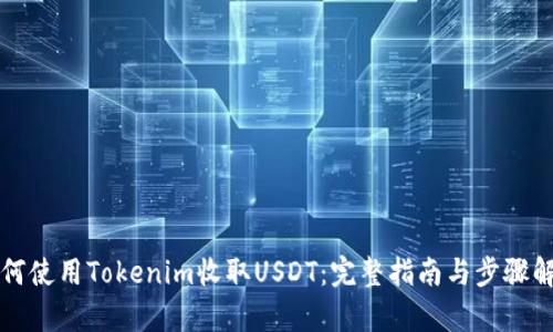 如何使用Tokenim收取USDT：完整指南与步骤解析