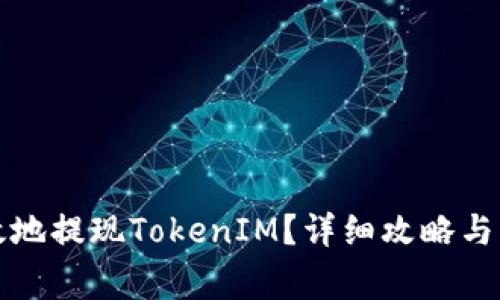 如何安全高效地提现TokenIM？详细攻略与常见问题解答