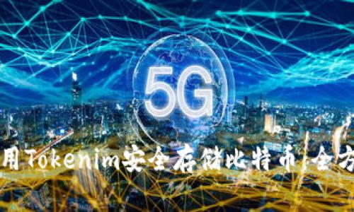 如何使用Tokenim安全存储比特币：全方位指南