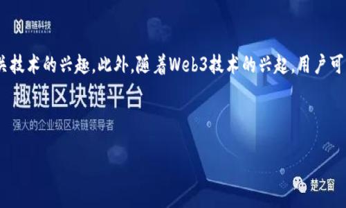 思考用户搜索意图与

在现代数字营销中，创建一个吸引用户搜索的并进行，是获取流量和消费者关注的关键。针对“TokenIM”这一主题，我们可考虑用户对加密货币及其相关技术的兴趣。此外，随着Web3技术的兴起，用户可能会寻求了解如何在区块链生态系统中安全地管理和传输他们的资产。因此，一个有效的应简单明了，能够直接传达网站内容，同时也对搜索引擎友好。

我们可以为此构建以下与关键词：

TokenIM: 探索安全高效的加密资产管理工具
