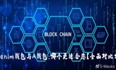 Tokenim钱包与A钱包：哪个更适合您？全面对比分析