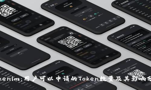 Tokenim：用户可以申请的Token数量及其影响分析