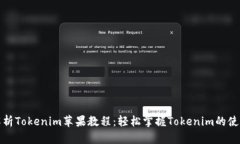 全面解析Tokenim苹果教程：轻松掌握Tokenim的使用技