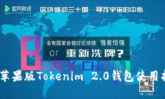 优质  全面解析：苹果版Tokenim 2.0钱包使用指南与