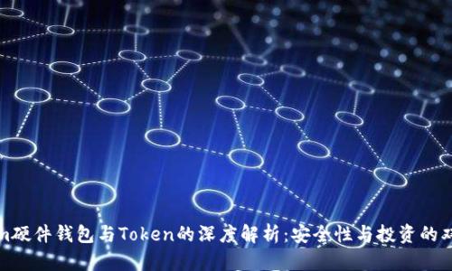 Tokenim硬件钱包与Token的深度解析：安全性与投资的双重考量