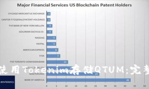 如何使用Tokenim存储QTUM：完整指南