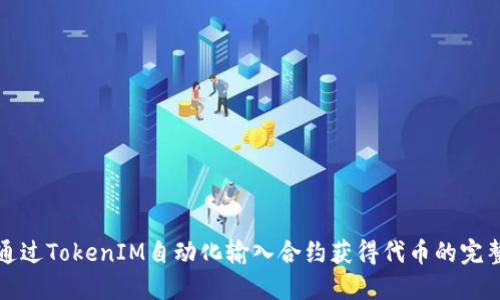 如何通过TokenIM自动化输入合约获得代币的完整指南