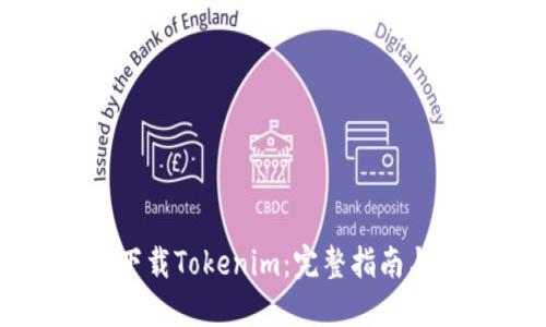 如何安全下载Tokenim：完整指南与最佳实践