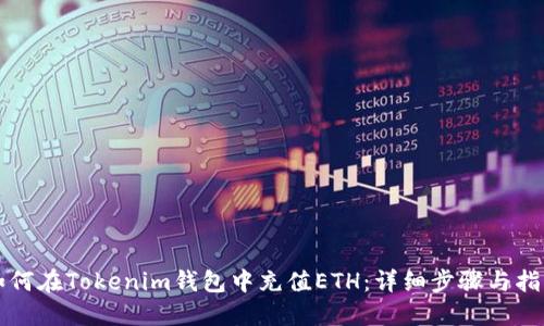 如何在Tokenim钱包中充值ETH：详细步骤与指南
