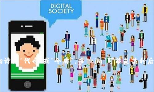 “Tokenim”这个词本身没有直接的中文翻译，具体意思取决于上下文。一般来说，“token”在中文中可翻译为“代币”或“令牌”，而“-im”可能是某种后缀，常见于科技或者货币相关的领域。比如在区块链或加密货币领域，“token”通常指代一种数字资产。

如果你有更具体的上下文或用法，可以提供更多信息，以便进行更准确的翻译或解释。