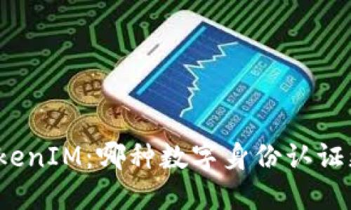 TP与TokenIM：哪种数字身份认证更安全？